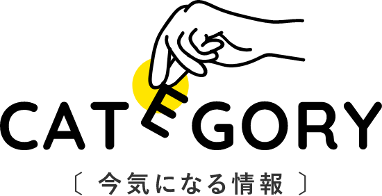 今気になる情報