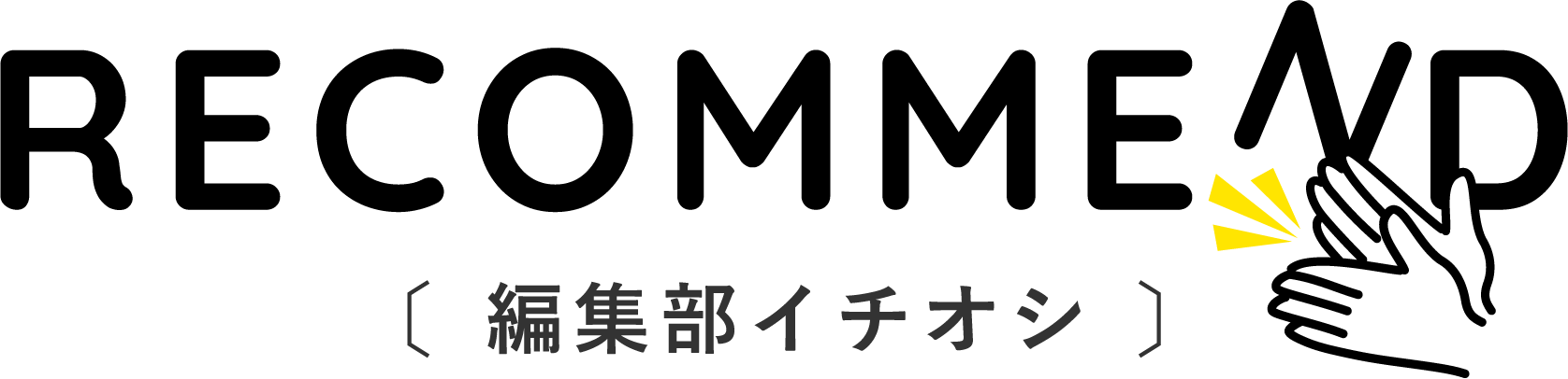 編集部イチオシ