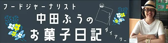 フードジャーナリスト中田ぷうのおやつダイアリー