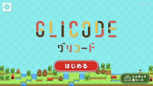 グリコード画面1