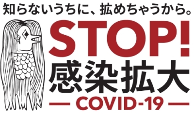 コロナSTOP!感染拡大