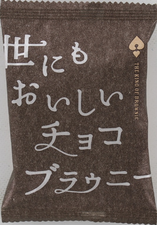 世にもおいしいチョコブラウニー