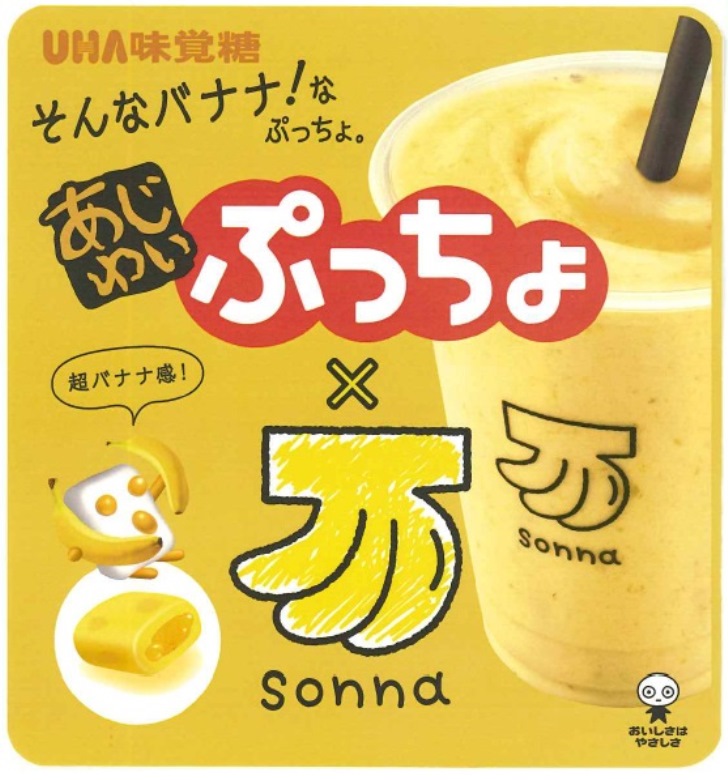 ＵＨＡ味覚糖　あじわいぷっちょ　そんなバナナ