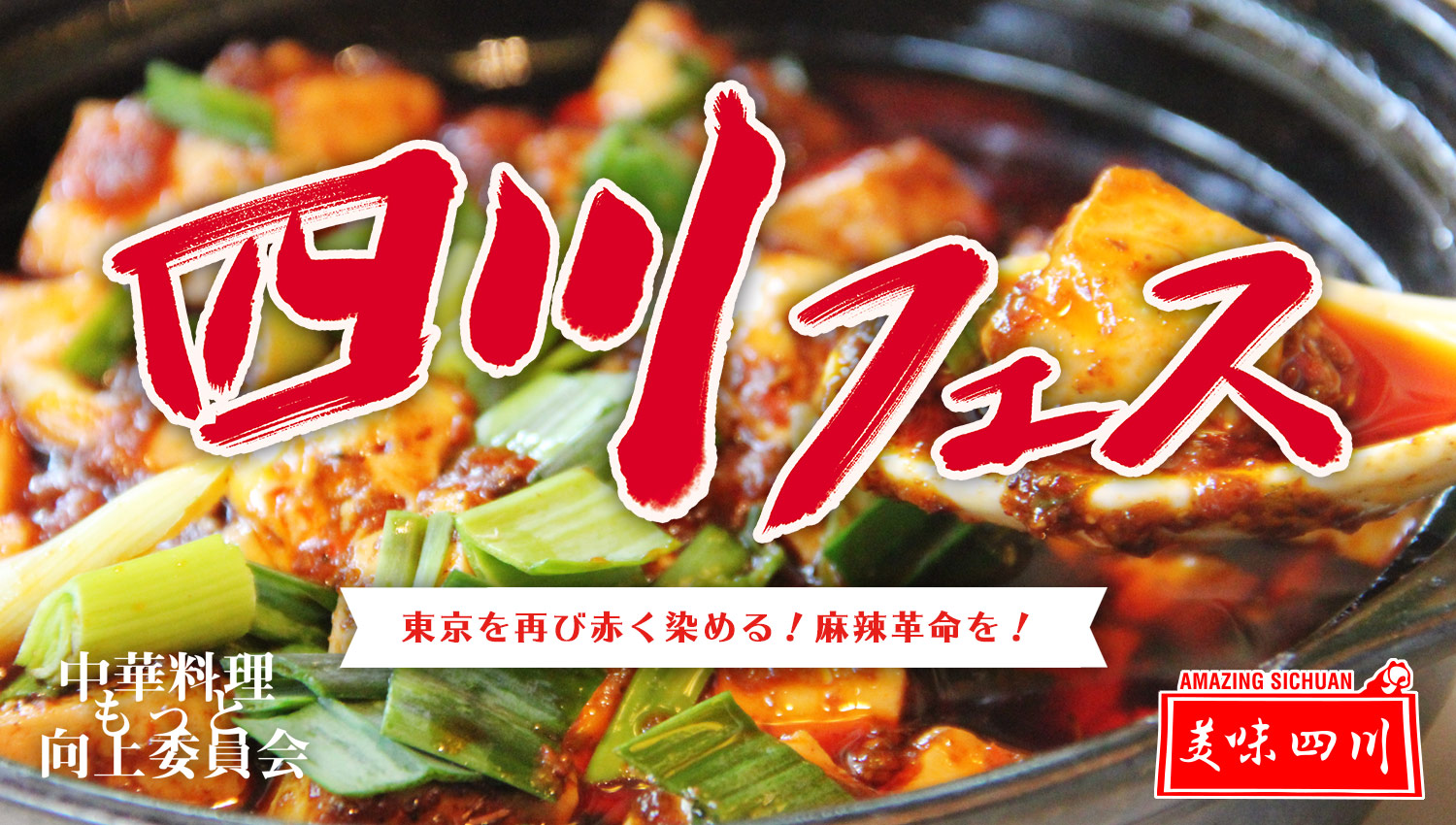 四川フェスロゴ