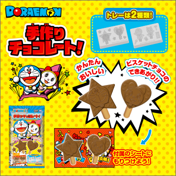 タカラトミーアーツ＿手作りチョコ＿中身