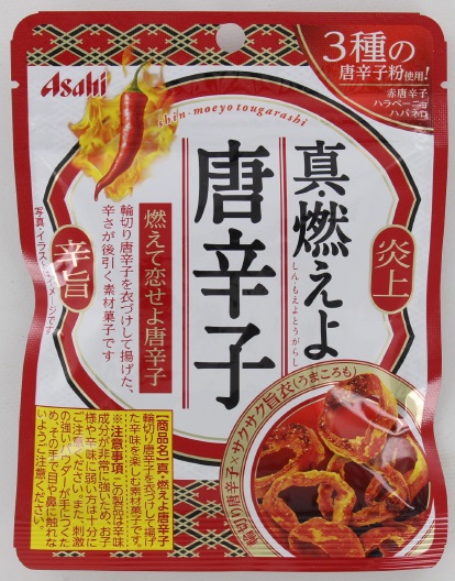 真・燃えよ唐辛子