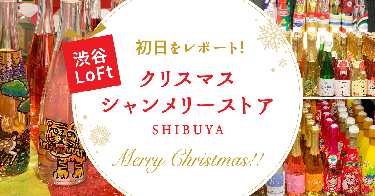 【渋谷ロフト】もうすぐクリスマス♪ 「シャンメリーストアShibuya」初日に行ってきました！
