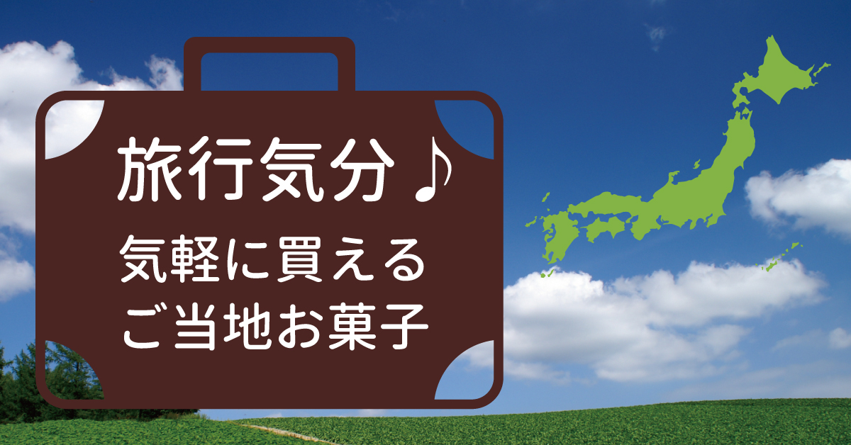 旅行気分を味わえる！気軽に買えるご当地お菓子