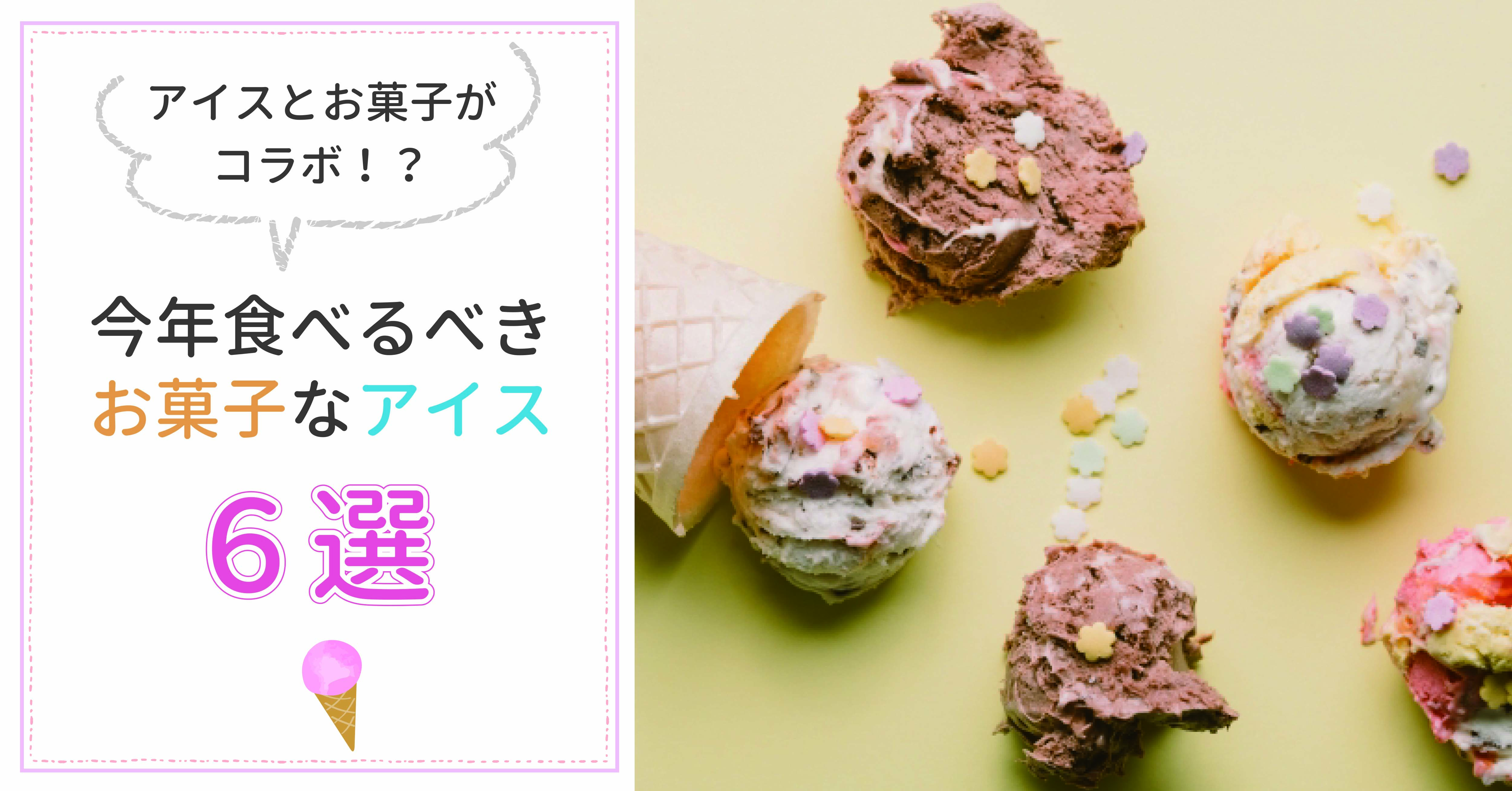 あのアイスとお菓子がコラボ!?今年食べるべきお菓子なアイス6選