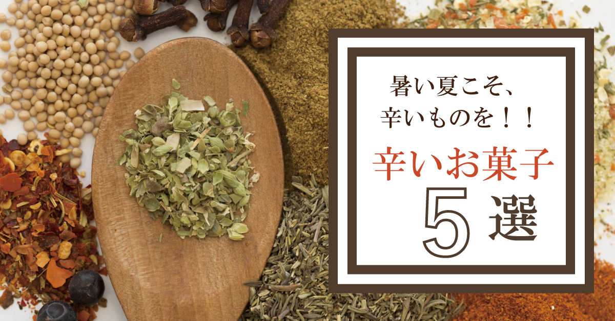 暑い夏こそ、辛いものを！！辛いお菓子５選