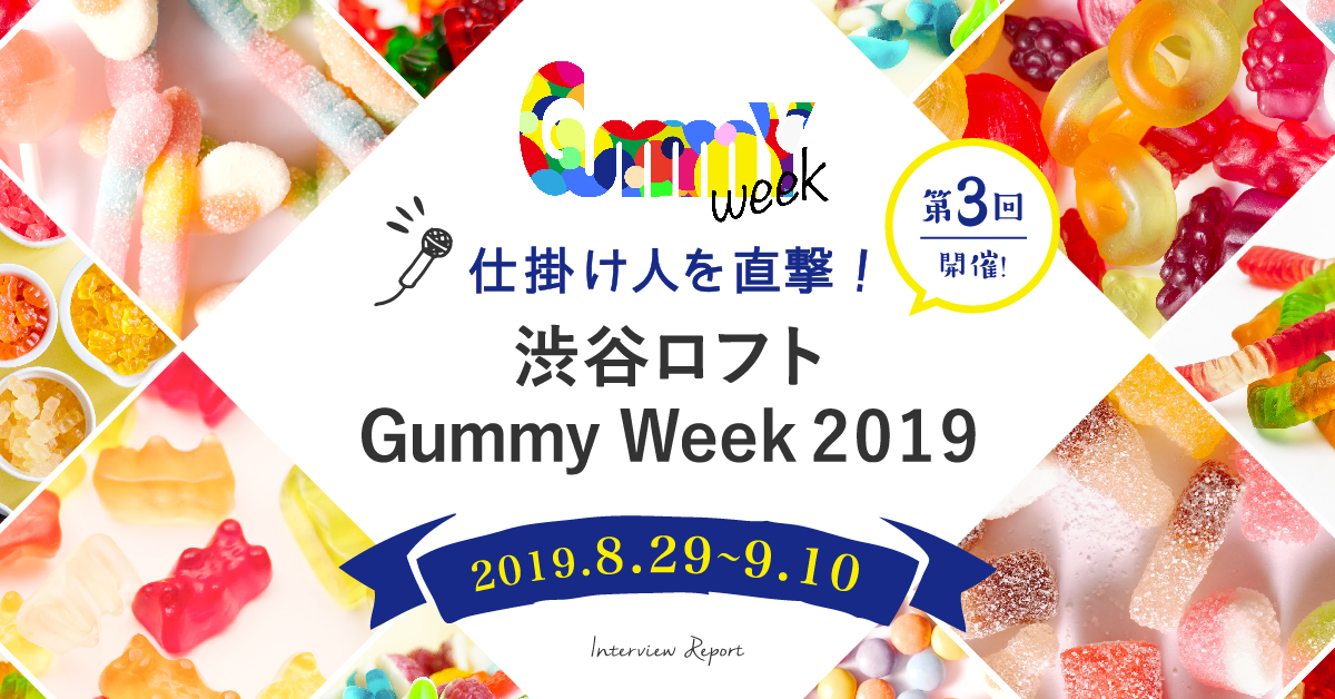 仕掛け人を直撃！GummyWeek2019